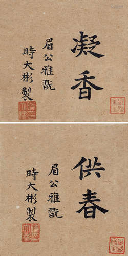 1573～1648 时大彬 供春凝香 纸本 镜片