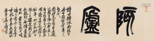 1844～1927 吴昌硕（款） 篆书 陔庐 纸本 横披