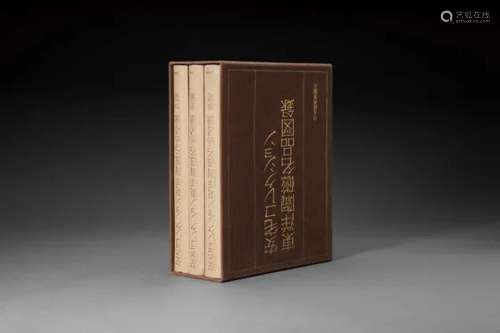 1980年 原函精装限量编号日文《安宅收藏东洋陶磁名品图录》1函3册全