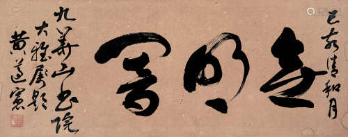 1848～1905 黄遵宪 书法 纸本 连框