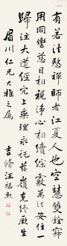 1860～1943 汪福熙 书法 纸本 立轴