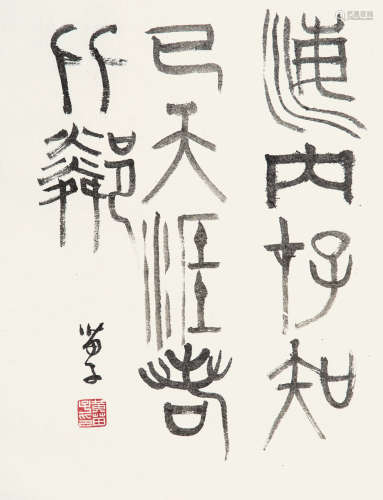 1913～2012 黄苗子 篆书书法 纸本 镜片