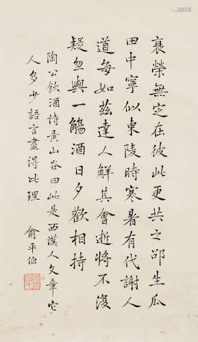 1900～1990 俞平伯 书法 纸本 镜心