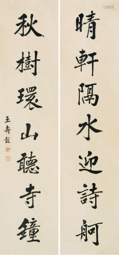 1875～1929 王寿彭 行书七言联 纸本 屏轴