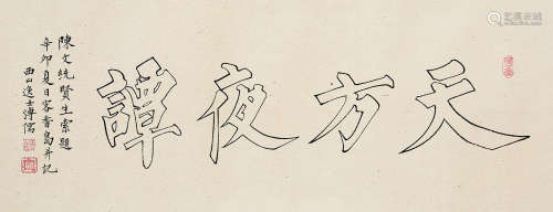 1896～1963 溥儒 天方夜谭 纸本 镜片