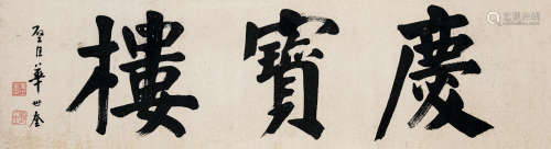 1863～1942 华世奎 庆宝楼 纸本 镜片