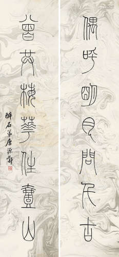 1885～1969 唐醉石 篆书七言联 纸本 屏轴