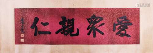 CHINESE SCROLL CALLIGRAPHY ON RED PAPER SIGNED BY YUAN KEWEN