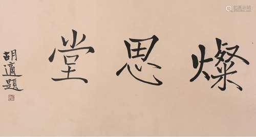 CHINESE SCROLL CALLIGRAPHY ON PAPER SIGNED BY HUSHI
