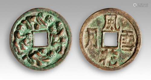 TWO BRONZE CHINESE MARRIAGE TOKENS 两枚铜花钱