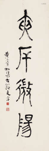 黄宾虹（1865-1955）·篆书“夹案徽阳” 纸本水墨 镜芯