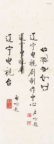 启功（1912-2005）·行书“辽宁电视台” 纸本水墨 镜芯