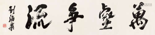 刘海粟（1896-1994）·行书“万壑争流”（原藏家得自作者本人） 纸本水墨...