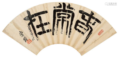 齐白石（1864-1957）·篆书“春常在” 纸本水墨 镜芯