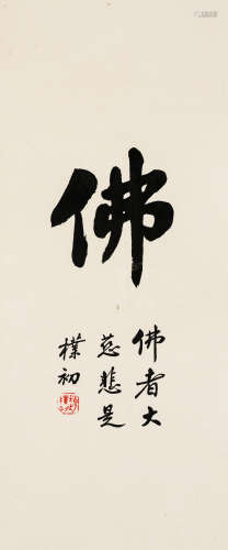 赵朴初（1907-2000）·行书“佛” 纸本水墨 镜芯