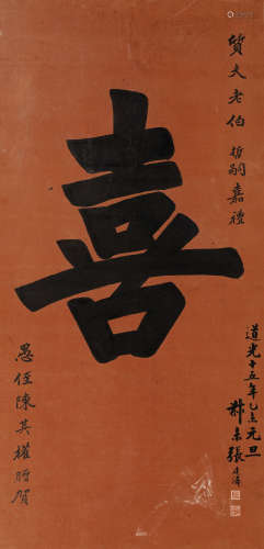 张廷济（1768-1848）·行书“喜” 乙未（1835年）作 纸本水墨 镜芯