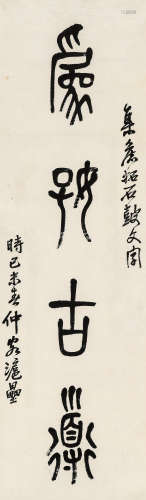 吴昌硕（1844-1927）·篆书“为好古道” 乙末（1919年）作 纸本水墨 镜芯