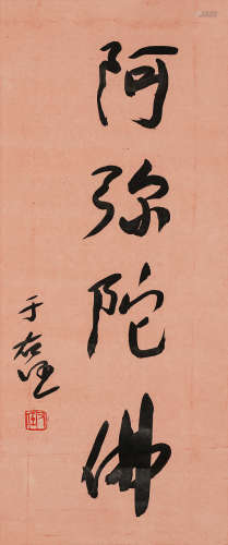 于右任（1879-1964）·行书“阿弥陀佛” 纸本水墨 镜芯