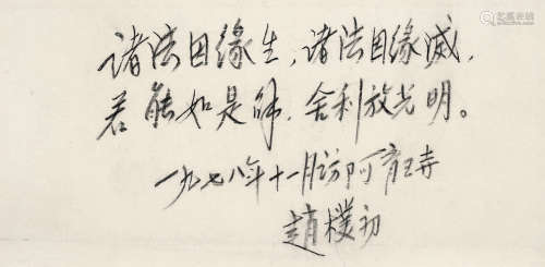 赵朴初（1907-2000）·行书书札 1978年作 纸本水墨 镜芯