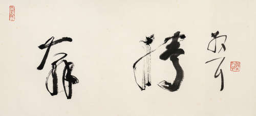 林散之（1898-1989）·行书“奔腾” 纸本水墨 镜芯
