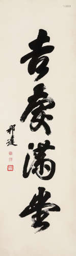 徐邦达（1911-2012）·行书“吉庆满堂” 纸本水墨 镜芯