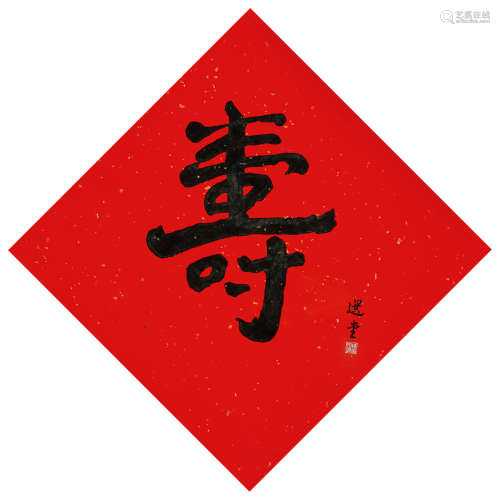 饶宗颐（b.1917）·行书“寿”（有出版） 纸本水墨 镜芯