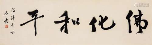太虚（1890-1947）·行书“佛化和平” 纸本水墨 镜芯