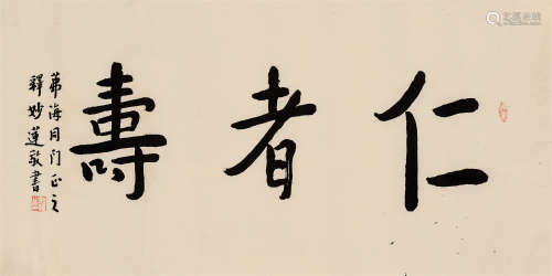 妙莲法师（1913-1999）·行书“仁者寿”（黄福海旧藏） 纸本水墨 镜芯