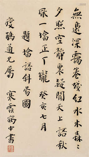 袁克文（1889-1931）·行书“致周瘦鹃诗” 癸亥（1923年）作 纸本水墨 镜...