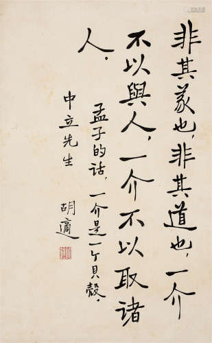 胡适（1891-1962）·行书孟子语（中立先生上款） 纸本水墨 镜芯