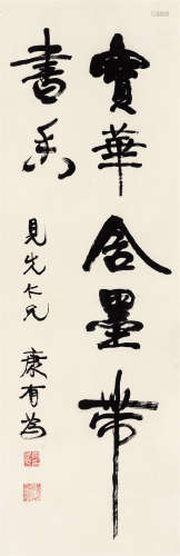 康有为（1858-1927）·行书“宝华舍墨带书香” 纸本水墨 立轴