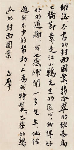 徐志摩（1897-1931）·行书手札 纸本水墨 镜芯