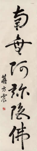 蒋百里（1882－1938）·行书“南无阿弥陀佛” 纸本水墨 立轴