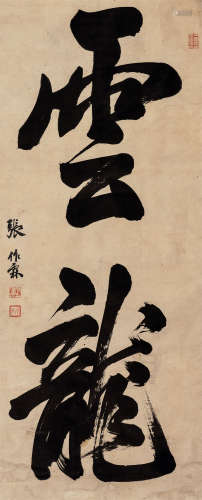 张作霖（1875-1928）·行书“云龙” 纸本水墨 立轴