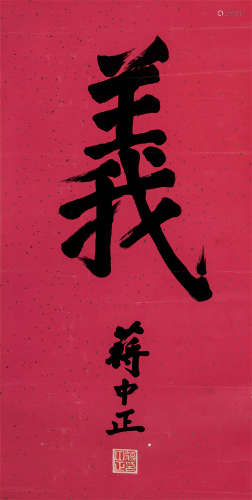 蒋中正（1887-1975）·楷书“义”（5037-5041为同一藏家旧藏） 纸本水墨...