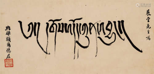 九世班禅额尔德尼（1883-1937）·藏文“万事胜意” 纸本水墨 镜芯