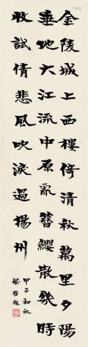 梁启超（1873-1929）·隶书节录朱敦儒《相见欢·金陵城上西楼》（有出版...