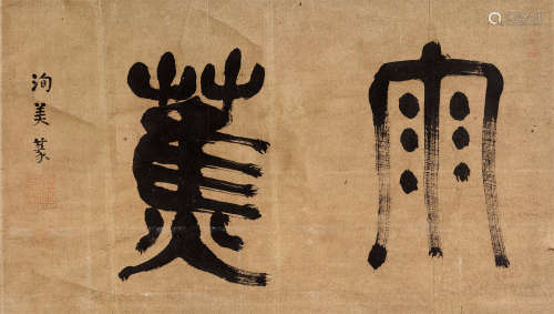 邵洵美·篆书“雨蕉”  立轴