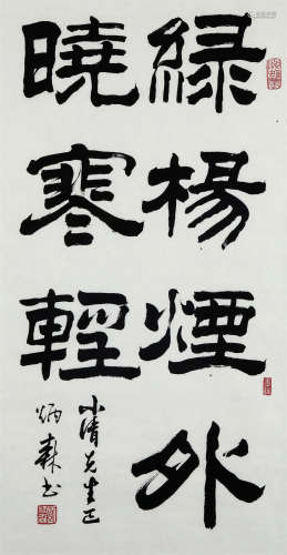 刘炳森（1937-2005）·隶书“绿杨烟外晓寒轻”（Lot0917-Lot0921为同一...