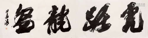 沙孟海（1900-1992）·虎踞龙盘 纸本水墨 镜芯