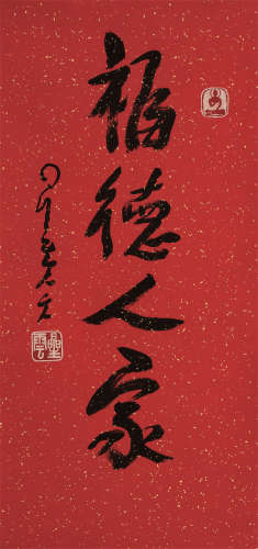星云（1927-2023）·行书“福德人家”（附佛光山证书） 纸本水墨 镜芯
