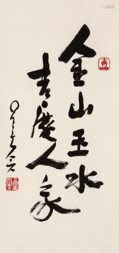 星云（1927-2023）·行书“金山云水·吉庆人家”（附佛光山证书） 纸本水...