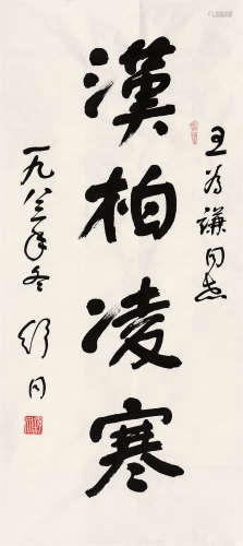 舒同（1905-1998）·行书“汉柏凌寒”（Lot0917-Lot0921为同一藏家旧藏...