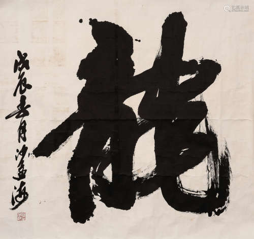 沙孟海（1900-1992）·行书“龙” 戊辰（1988年）作 纸本水墨 镜芯