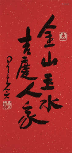 星云（1927-2023）·行书“金山玉水·吉庆人家”（附佛光山证书） 纸本水...