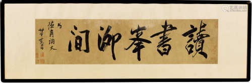 董其昌（1555-1636）·为德甫词丈书“读书峰泖间” 绢本水墨 镜芯
