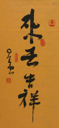 星云(1927-2023)　行书“来去吉祥”  水墨纸本　镜心