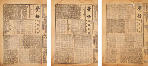 1922年出版 觉悟—民国日报 三份