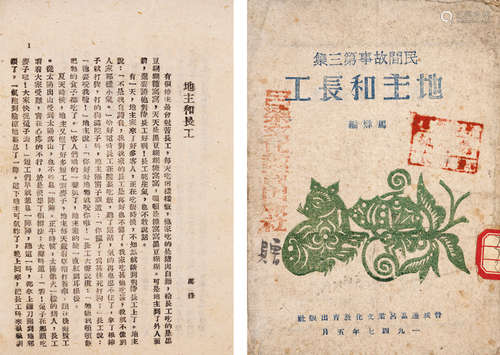 1947年晋绥边区吕梁文化教育出版社出版 马烽编 《地主和长工》 一册