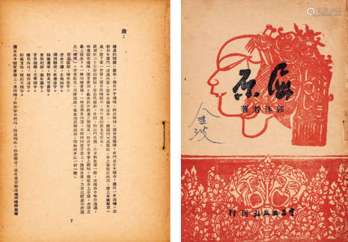 1946年羣益出版社刊行 郭沫若著 《屈原》 一册